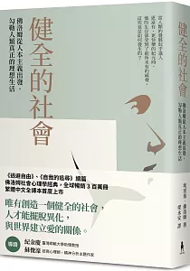 《健全的社會 :佛洛姆從人本主義出發, 勾勒人類真正的理想生活》封面