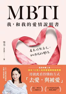 《MBTI我, 和我的愛情說明書 :看見你與自己, 和伴侶的關係》封面