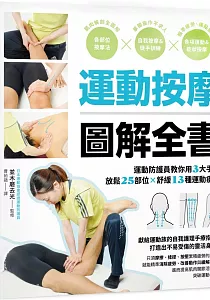 《運動按摩圖解全書 :運動防護員教你用3大手技放鬆25部位x舒緩13種運動痠痛》封面
