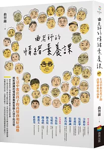 《曲老師的情緒素養課 :生活中教出孩子的高情商和好品格》封面