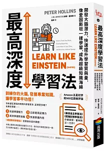 《最高深度學習法 :開發大腦潛力, 快速提升學習質與量, 像愛因斯坦一樣學習, 成為超級知識海綿》封面