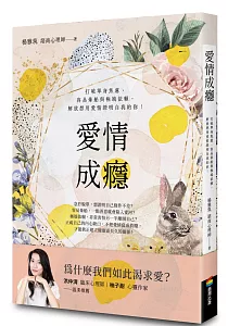 《愛情成癮 :打破單身焦慮、容易暈船與極端依賴, 解放想用愛情證明自我的你!》封面