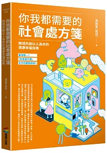 《你我都需要的社會處方箋 :跨域共創以人為本的健康幸福指南》封面