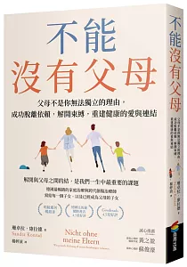 《不能沒有父母 :父母不是你無法獨立的理由, 成功脫離依賴, 解開束縛, 重建健康的愛與連結》封面