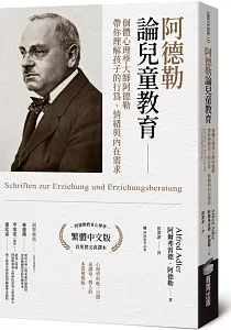 《阿德勒論兒童教育 :個體心理學大師阿德勒帶你理解孩子的行為、情緒與內在需求》封面