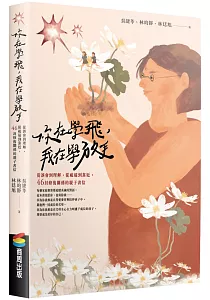 《你在學飛, 我在學放手 :從誤會到理解, 從疏遠到靠近, 46封修復關係的親子書信》封面