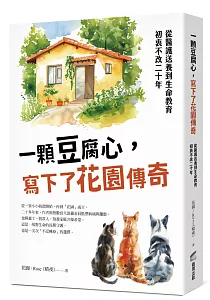 《一顆豆腐心, 寫下了花園傳奇 :從醫護送養到生命教育, 初衷不改二十年》封面