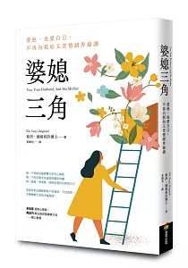 《婆媳三角 :愛他、也愛自己, 不再內耗的五堂情緒界線課》封面