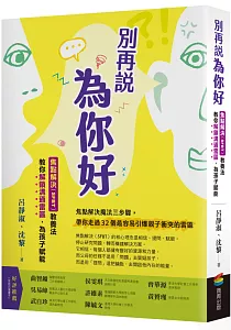 《別再說為你好 :焦點解決(SFBT)教養法教你解鎖溝通雷區, 為孩子賦能》封面