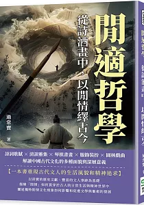 《閒適哲學 從詩酒畫中, 以閒情繹古今 :詩詞歌賦x清談雅集x琴棋書畫x服飾裝扮x園林戲曲 解讀中國古代文化的多種面貌與深層意義》封面