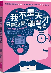《我不是天才 只是改變了學習方法 :跟著跨域學習專家余道昌, 發現超高效率、能真正「學會」的祕密》封面