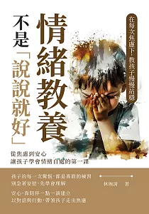 《情緒教養不是「說說就好」 在每次焦慮下, 教孩子慢慢站穩 :從焦慮到安心 讓孩子學會情緒自處的第一課》封面