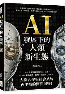 《AI發展下的人類新生態 :就業衝擊、倫理困境、環境壓力、資本運作……重新思考人類價值, 探尋科技與社會要素共生的永續可能性》封面
