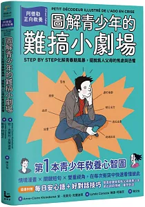 《圖解青少年的難搞小劇場 :阿德勒正向教養 step by step化解青春期風暴, 擺脫為人父母的焦慮與恐懼》封面