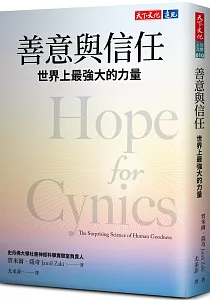 《善意與信任 :世界上最強大的力量》封面