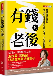 《有錢到老後 :讓錢活得比你久 嫺人用三桶金計畫打造不怕老、不怕窮的退休理財指南》封面