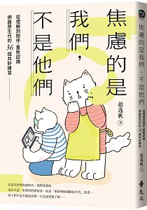 《焦慮的是我們, 不是他們 :從理解到陪伴, 重新認識網路原生代的36個共好練習》封面