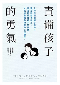 《責備孩子的勇氣 :父母不迴避親子衝突, 堅定地給予指正, 並溫和接住孩子的情緒, 才能培養成長所需的心理韌性。》封面
