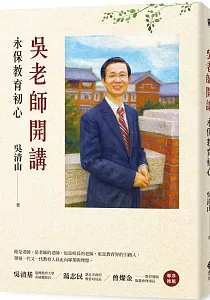 《吳老師開講 :永保教育初心》封面