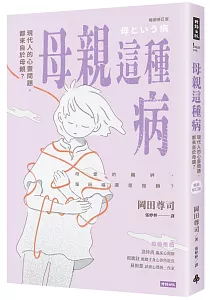 《母親這種病 :現代人的心靈問題, 都來自於母親?》封面