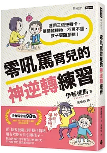 《零吼罵育兒的神逆轉練習 :運用三張逆轉卡, 讓情緒轉換, 不罵不逼, 孩子更願意聽!》封面