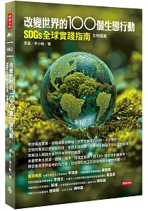 《改變世界的100個生態行動 :SDGs全球實踐指南.生物圈篇》封面