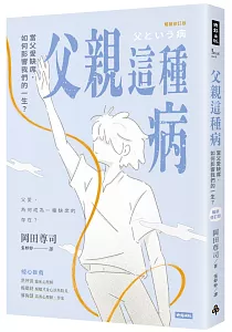 《父親這種病 :當父愛缺席, 如何影響我們的一生?》封面