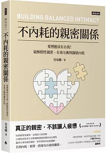 《不內耗的親密關係 :愛裡應該有自我!破解假性親密、有毒互動與關係內耗》封面