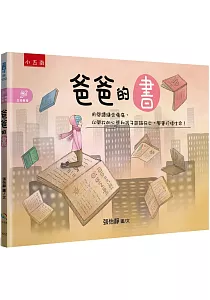 《爸爸的書 :用閱讀縫合傷痛, 以開放的心態和孩子談論死亡, 學會珍惜生命!》封面
