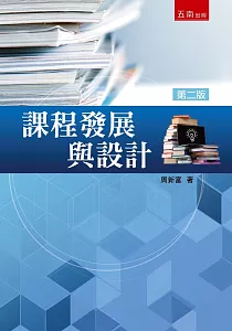 《課程發展與設計》封面