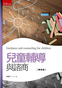 《兒童輔導與諮商》封面
