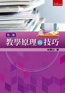 《教學原理與技巧》封面