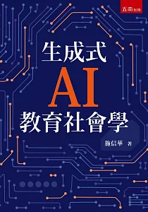 《生成式AI教育社會學》封面