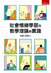 《社會情緒學習的教學理論與實踐》封面
