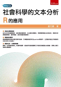 《社會科學的文本分析 :R的應用》封面