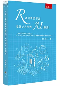 《R語言學習筆記 :從統計入門到AI應用》封面