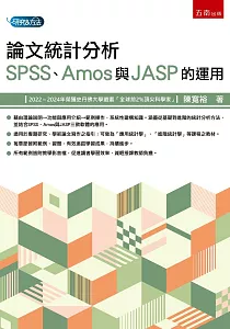 《論文統計分析 :SPSS、Amos與JASP的運用》封面