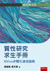 《質性研究求生手冊 :NVivo步驟化速成指南》封面