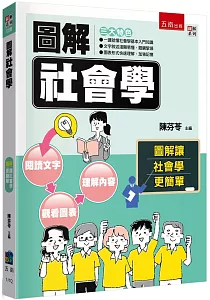 《圖解社會學 :圖解讓社會學更簡單》封面