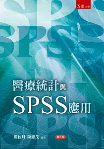 《醫療統計與SPSS應用》封面