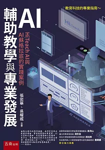 《AI輔助教學與專業發展 :HiTeach AI與AI蘇格拉底的實踐案例》封面