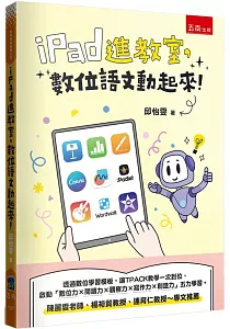 《iPad進教室, 數位語文動起來!》封面
