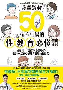 《漫畫圖解50個不怕錯的性教育必修題 :婦產科x泌尿科醫師聯手, 陪你一起安心解答青春期的性疑問》封面