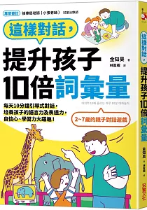 《這樣對話, 提升孩子10倍詞彙量 :每天10分鐘引導式對話, 培養孩子的語言力及表達力, 自信心、學習力大躍進!》封面