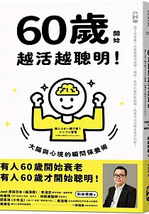 《60歲開始越活越聰明! :大腦與心境的瞬間保養法》封面