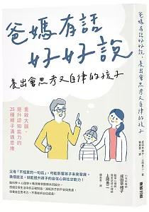 《爸媽有話好好說 養出會思考又自律的孩子 :重啟大腦、提升認知能力的25種親子溝通思維》封面