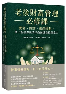 《老後財富管理必修課 :養老、防詐、遺產規劃, 橘子姐教你從法律面保護自己與家人》封面