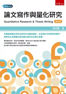 《論文寫作與量化研究》封面