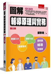 《圖解輔導原理與實務 :圖解讓輔導更簡單》封面
