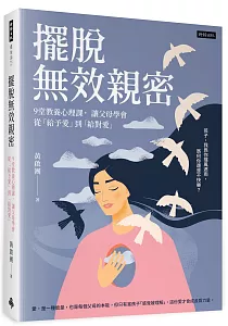《擺脫無效親密 :9堂教養心理課, 讓父母學會從「給予愛」到「給對愛」》封面